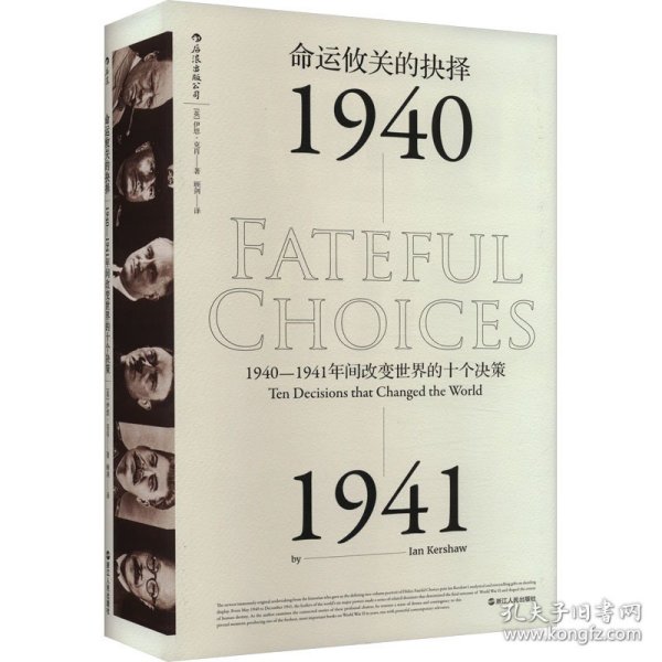 命运攸关的抉择：1940—1941年间改变世界的十个决策 汗青堂系列010