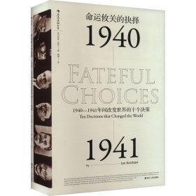 命运攸关的抉择：1940—1941年间改变世界的十个决策 汗青堂系列010