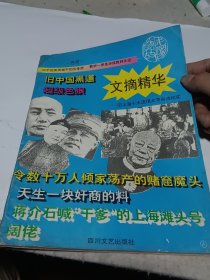 文摘精华 民国掌故号A