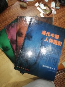 当代中国人体摄影（全四册）