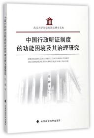 中国行政听证制度的功能困境及其治理研究