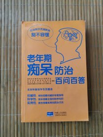 老年期痴呆防治百问百答