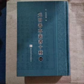 元明善本丛书十种（第51册）