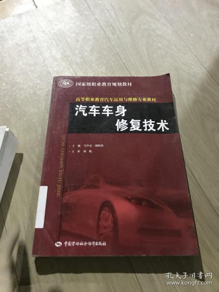 高等职业教育汽车运用与维修专业教材·国家级职业教育规划教材：汽车车身修复技术