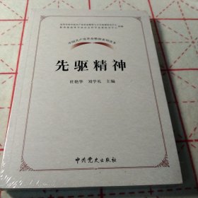 中国共产党革命精神系列读本.先驱精神