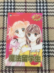 【漫画】魔法留学生（全一册） 品相自鉴