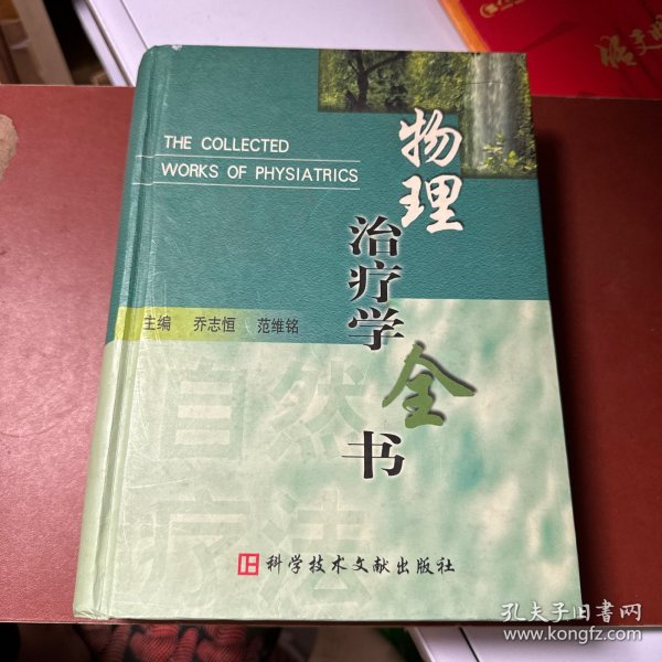 物理治疗学全书