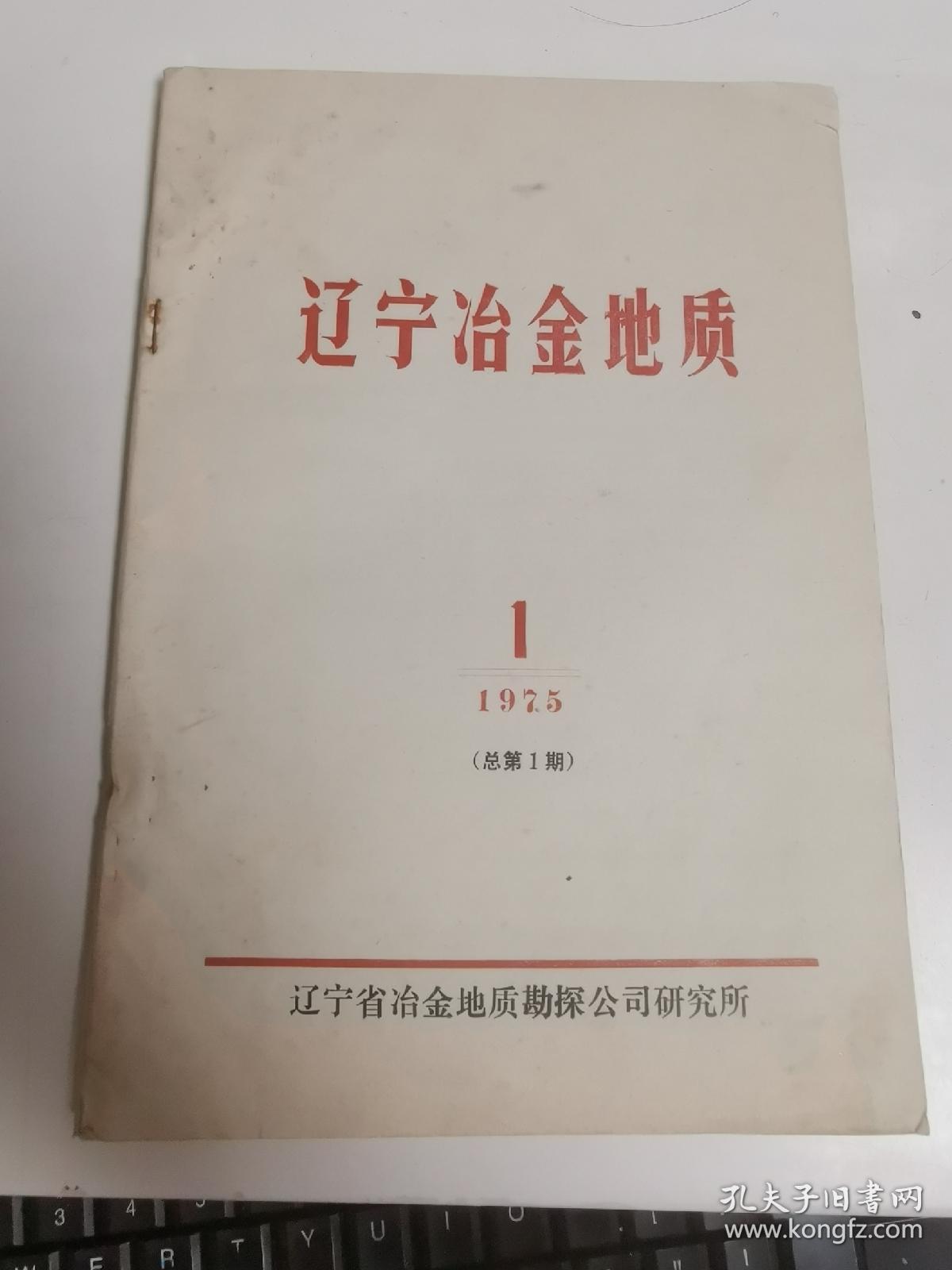 辽宁冶金地质 1975年1期  创刊号（附一张工人老照片6.5x6.2cm)