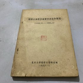 建国以来哲学重要学术论争简况（1949.10-1965.5）