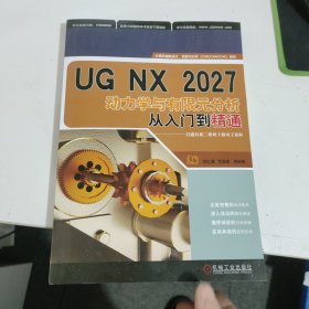 UG NX2027动力学与有限元分析从入门到精通