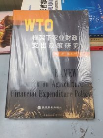 WTO框架下农业财政支出政策研究