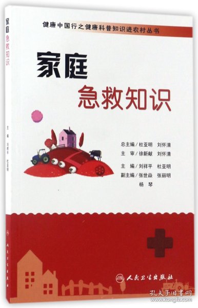 健康中国行之健康科普知识进农村丛书·家庭急救知识