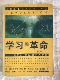 学习的革命：通向21世纪的个人护照