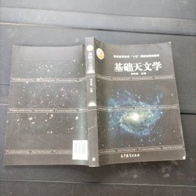 基础天文学 刘学富 高等教育出版社