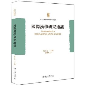 全新正版国际汉学研究通讯 9、20期9787301316009