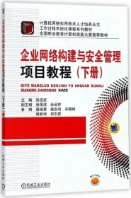 企业网络构建与安全管理项目教程（下册）