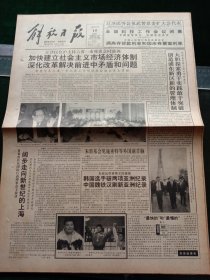 《解放日报》，1993年5月15日全国科技工作会议闭幕；第四届人民日报奖学金昨天在复旦新闻学院颁发，其他详情见图，对开12版，有1~8版。