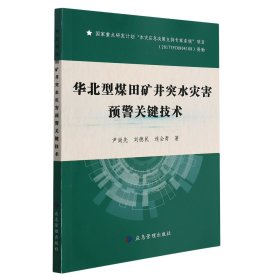 华北型煤田矿井突水灾害预警关键技术