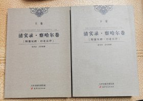 《清实录/察哈尔卷》（附宣化府、口北三厅）