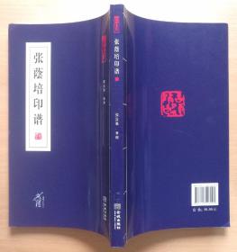 张蔭培印谱 2013年1版1印