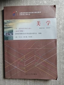 美学(2019年版) 朱立元 北京大学出版社