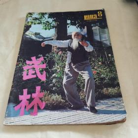 武林 1983年8期