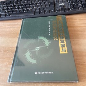 宁夏循环农业发展与样板创建研究 精装塑封见图