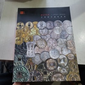 西冷印社2024春季20周年拍卖会，中国历代钱币专场