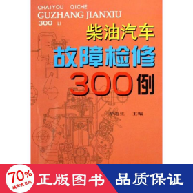 汽车故障检修300例 汽摩维修 华道生