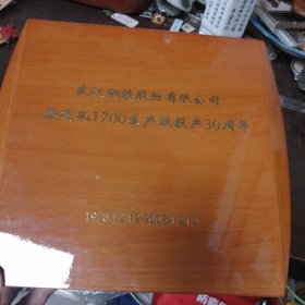 武钢热连轧1700生产线投产30周年摆件/1978.12.12—2008.12.12