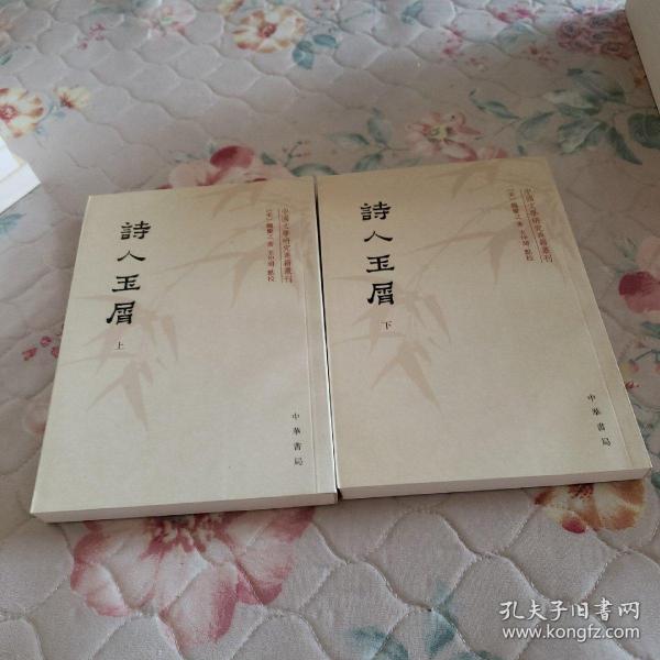 诗人玉屑（全两册）：中国文学研究典籍丛刊