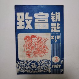 致富钥匙1987.3