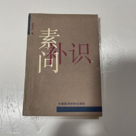 素问补识
