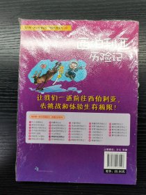 我的第一本科学漫画书·绝境生存系列（13）：西伯利亚历险记