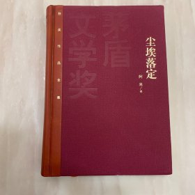 茅盾文学奖获奖作品全集：尘埃落定（精装本）