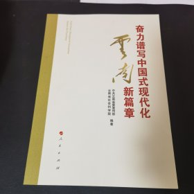 奋力谱写中国式现代化云南新篇章