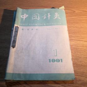 中国针灸 1991第11卷1-6期（6本合售）