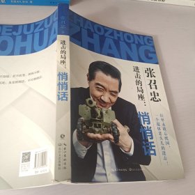 进击的局座：悄悄话