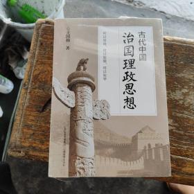 古代中国治国理政思想（全新未拆封）