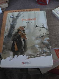 小松树的歌