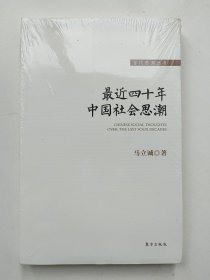 最近四十年中国社会思潮