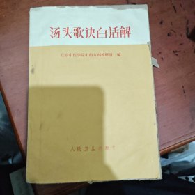 汤头歌诀白话解