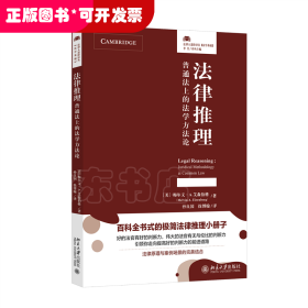 法律推理：普通法上的法学方法论