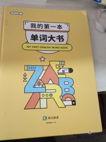 我的第一本单词大书