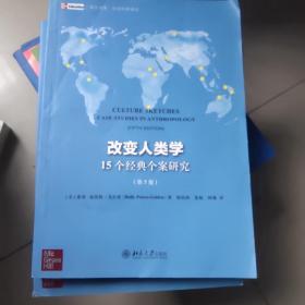 改变人类学：15个经典个案研究