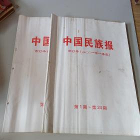 中国民族报合订本2001年1.2季度