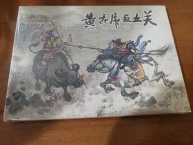 黄飞虎反五关 上美32开精装连环画
