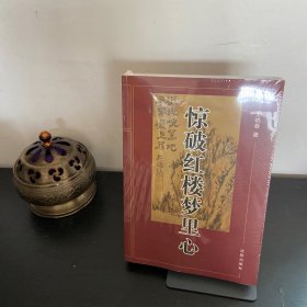 驚破紅樓夢里心