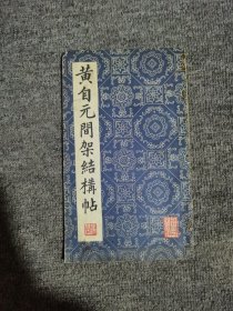 黄自元间架结构帖