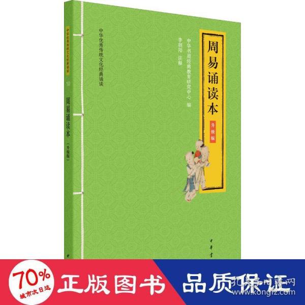 周易诵读本（中华优秀传统文化经典诵读·升级版）
